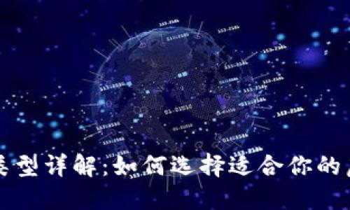 虚拟币钱包类型详解：如何选择适合你的虚拟货币钱包