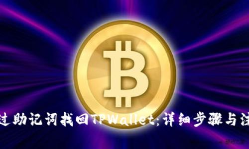 如何通过助记词找回TPWallet：详细步骤与注意事项