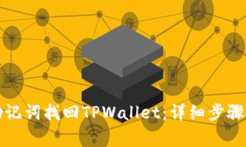 如何通过助记词找回TPWallet：详细步骤与注意事项