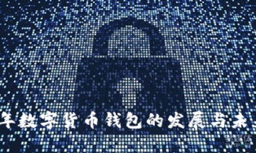 2023年数字货币钱包的发展与未来趋势