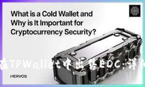 如何在TPWallet中出售EDC：详细指南