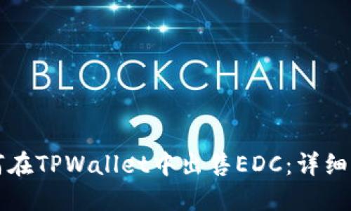 如何在TPWallet中出售EDC：详细指南