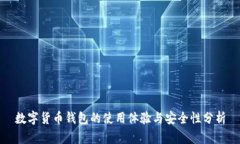 数字货币钱包的使用体验与安全性分析