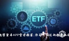 数字货币APP官方推荐：你不可错过的投资机会