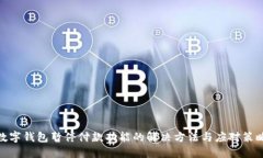 数字钱包暂停付款功能的解决方法与应对策略