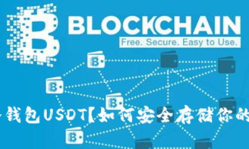 什么是TP冷钱包USDT？如何安全存储你的USDT资产？