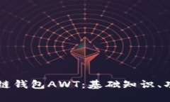 详解区块链钱包AWT：基础知识、功能与应用