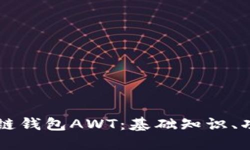 详解区块链钱包AWT：基础知识、功能与应用