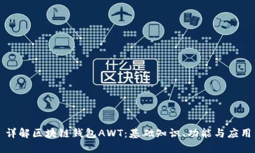 详解区块链钱包AWT：基础知识、功能与应用