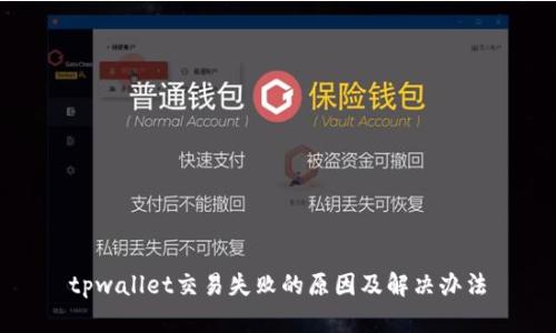tpwallet交易失败的原因及解决办法