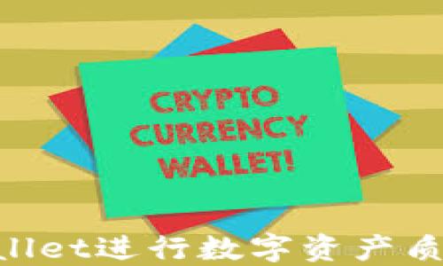 
如何使用TPWallet进行数字资产质押：全方位指南