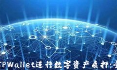 如何使用TPWallet进行数字资产质押：全方位指南