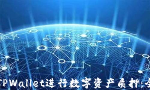 
如何使用TPWallet进行数字资产质押：全方位指南