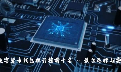 2023年数字货币钱包排行榜前十名 - 最佳选择与安全性分析