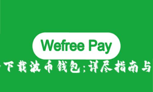 如何安全下载波币钱包：详尽指南与注意事项