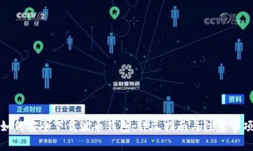 如何安全下载波币钱包：详尽指南与注意事项