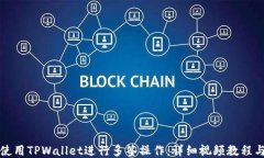 如何使用TPWallet进行多签操作：详细视频教程与技