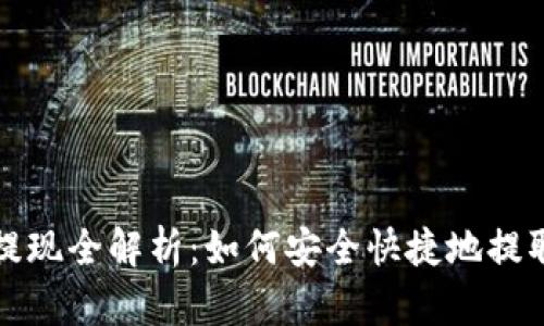 加密货币钱包提现全解析：如何安全快捷地提取你的数字资产