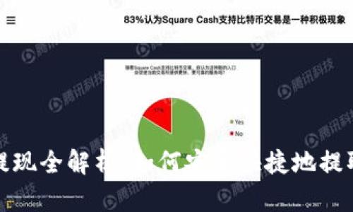 加密货币钱包提现全解析：如何安全快捷地提取你的数字资产