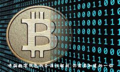 :中国数字钱包的合法性解析：你需要知道的一切