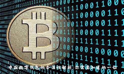 :
中国数字钱包的合法性解析：你需要知道的一切