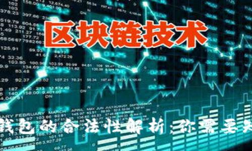 :
中国数字钱包的合法性解析：你需要知道的一切