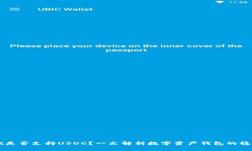 TPWallet是否支持USDC？一文解析数字资产钱包的稳定币功能