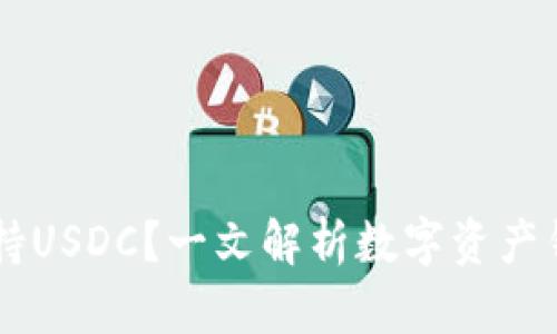 TPWallet是否支持USDC？一文解析数字资产钱包的稳定币功能