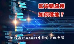 如何在TPWallet中绑定手机号码