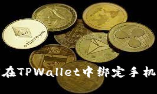 如何在TPWallet中绑定手机号码