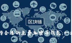 如何选择合适的免费加密币钱包：一站式指南
