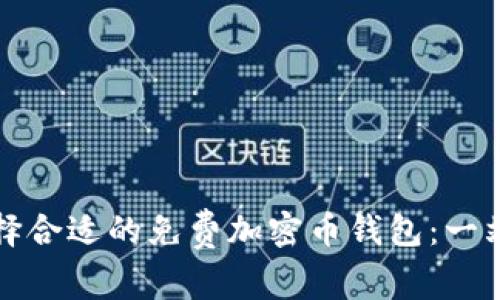 如何选择合适的免费加密币钱包：一站式指南