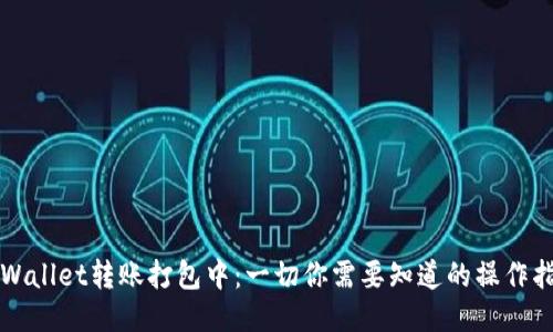 TPWallet转账打包中：一切你需要知道的操作指南
