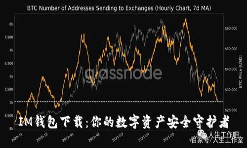IM钱包下载：你的数字资产安全守护者