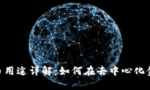TPWallet中的UNI代币用途详解：如何在去中心化金融中实现价值最大化