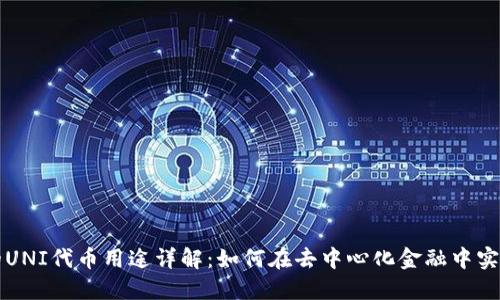 TPWallet中的UNI代币用途详解：如何在去中心化金融中实现价值最大化