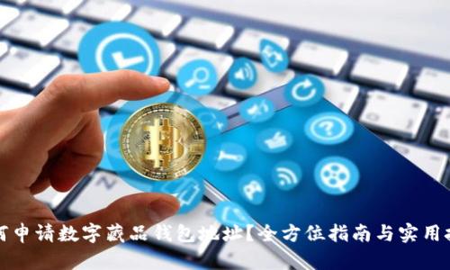 如何申请数字藏品钱包地址？全方位指南与实用技巧