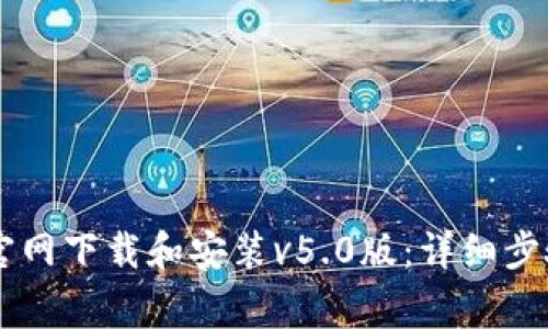 如何从TPWallet官网下载和安装v5.0版：详细步骤与常见问题解答