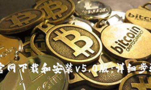 如何从TPWallet官网下载和安装v5.0版：详细步骤与常见问题解答