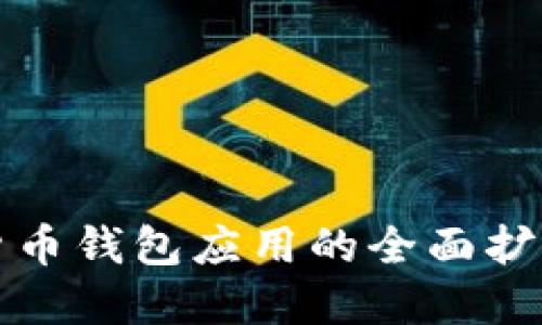 数字货币钱包应用的全面扩展指南