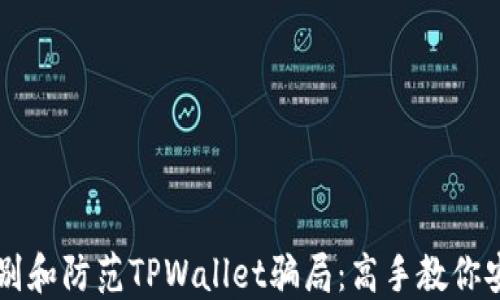 
如何识别和防范TPWallet骗局：高手教你安全交易