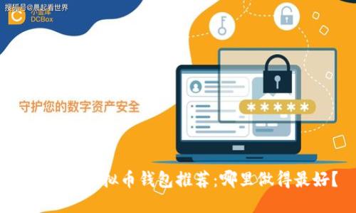 2023年虚拟币钱包推荐：哪里做得最好？