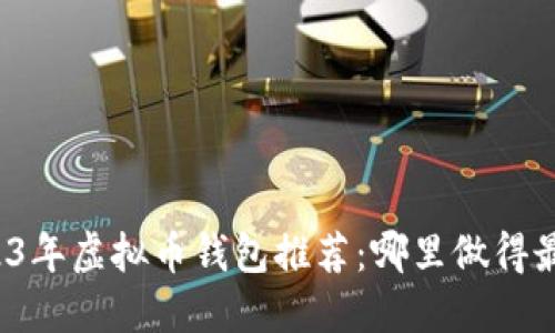 2023年虚拟币钱包推荐：哪里做得最好？