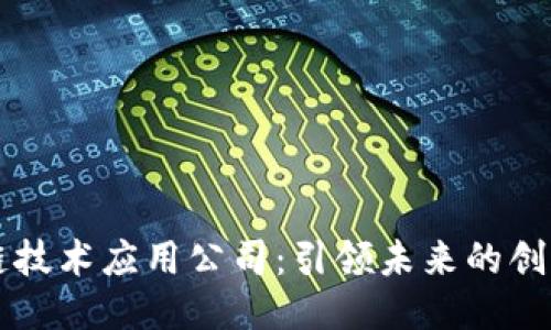 区块链技术应用公司：引领未来的创新潮流