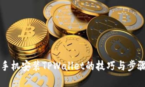 苹果手机安装TPWallet的技巧与步骤详解