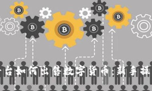 欧意平台如何出售数字货币：新手操作指南