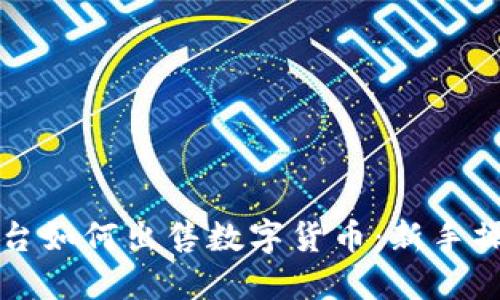 欧意平台如何出售数字货币：新手操作指南