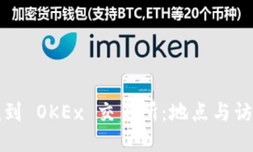 如何找到 OKEx 交易所：地点与访问指南