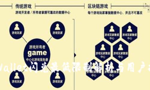 TPWallet闪兑最低限制解析与用户指南