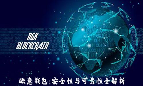 
欧意钱包：安全性与可靠性全解析